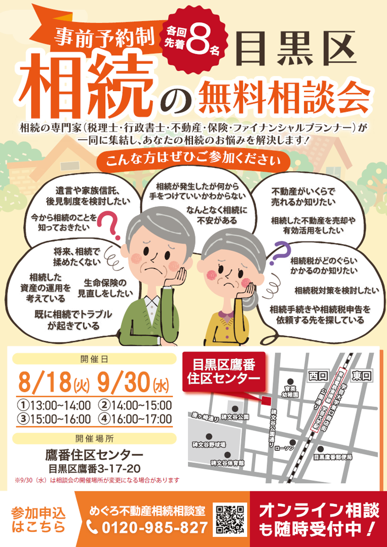 めぐろ不動産相続相談室 無料個別相談会のお知らせ