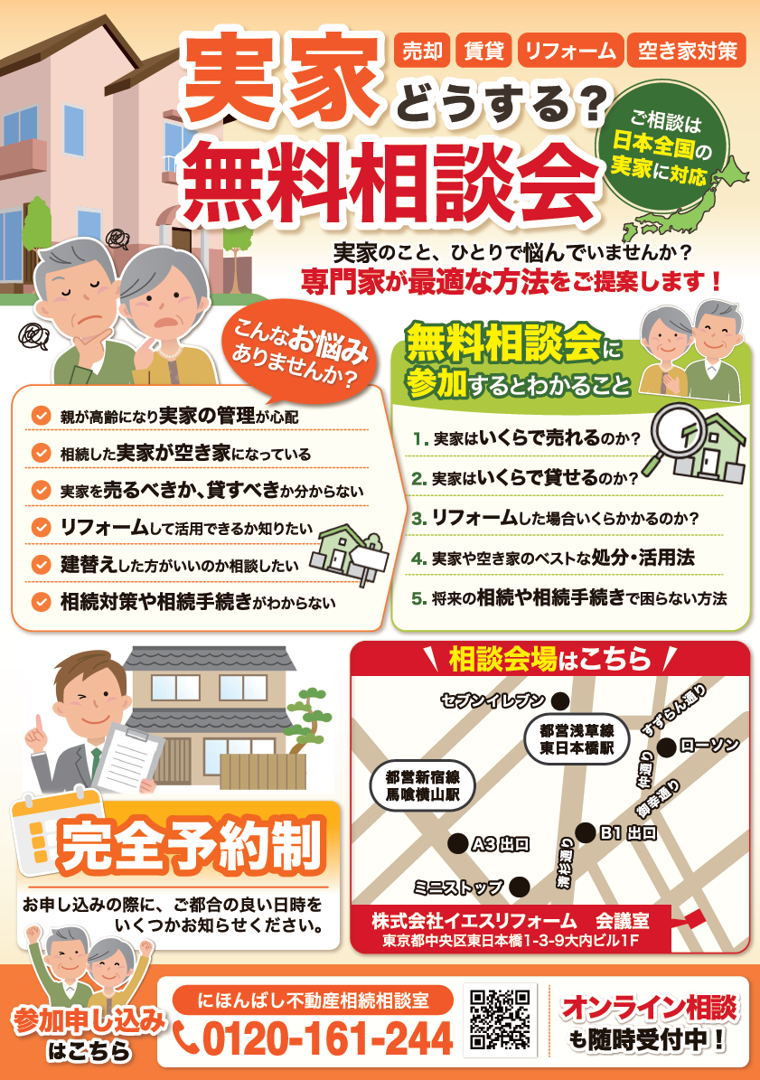 【にほんばし不動産相続相談室】無料個別相談会のお知らせ