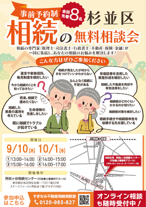 すぎなみ不動産相続相談室 無料個別相談会のお知らせ
