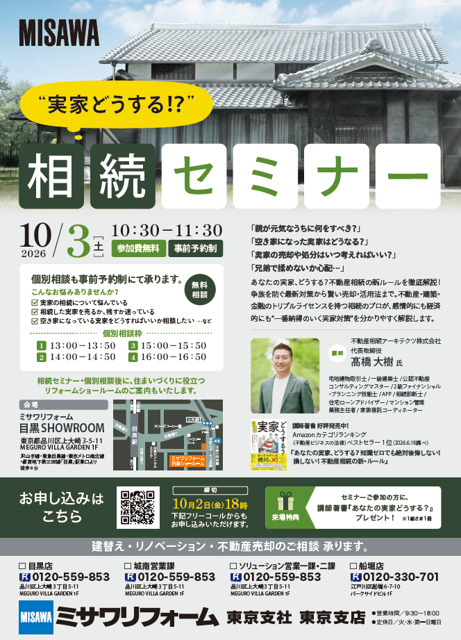 ミサワリフォーム東京支店にて、相続セミナーに登壇します！