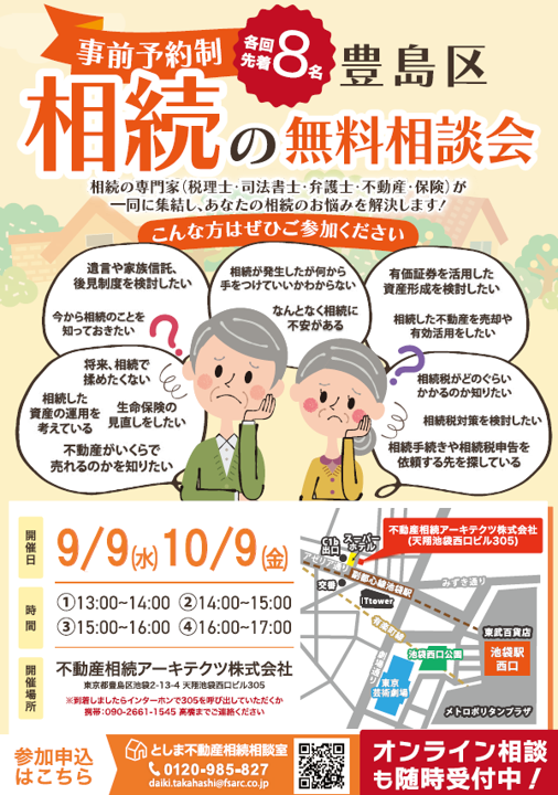 としま不動産相続相談室　無料個別相談会のお知らせ