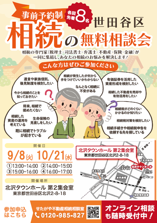 【せたがや不動産相続相談室】無料個別相談会のお知らせ