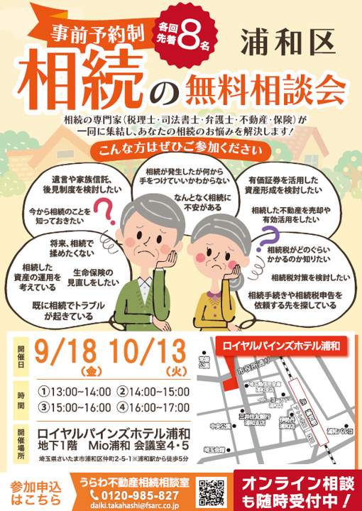 うらわ不動産相続相談室　無料個別相談会のお知らせ