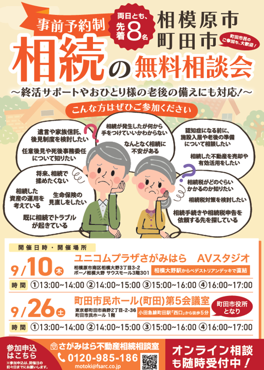 【さがみはら不動産相続相談室】無料個別相談会のお知らせ