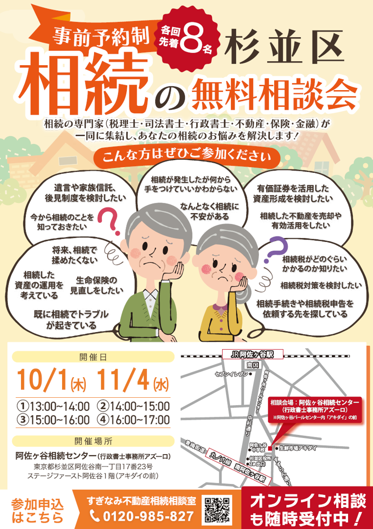 すぎなみ不動産相続相談室 無料個別相談会のお知らせ
