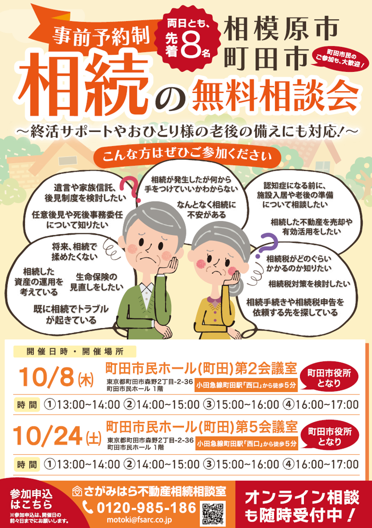 【さがみはら不動産相続相談室】無料個別相談会のお知らせ