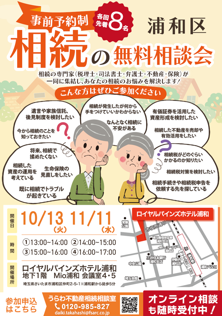 うらわ不動産相続相談室　無料個別相談会のお知らせ