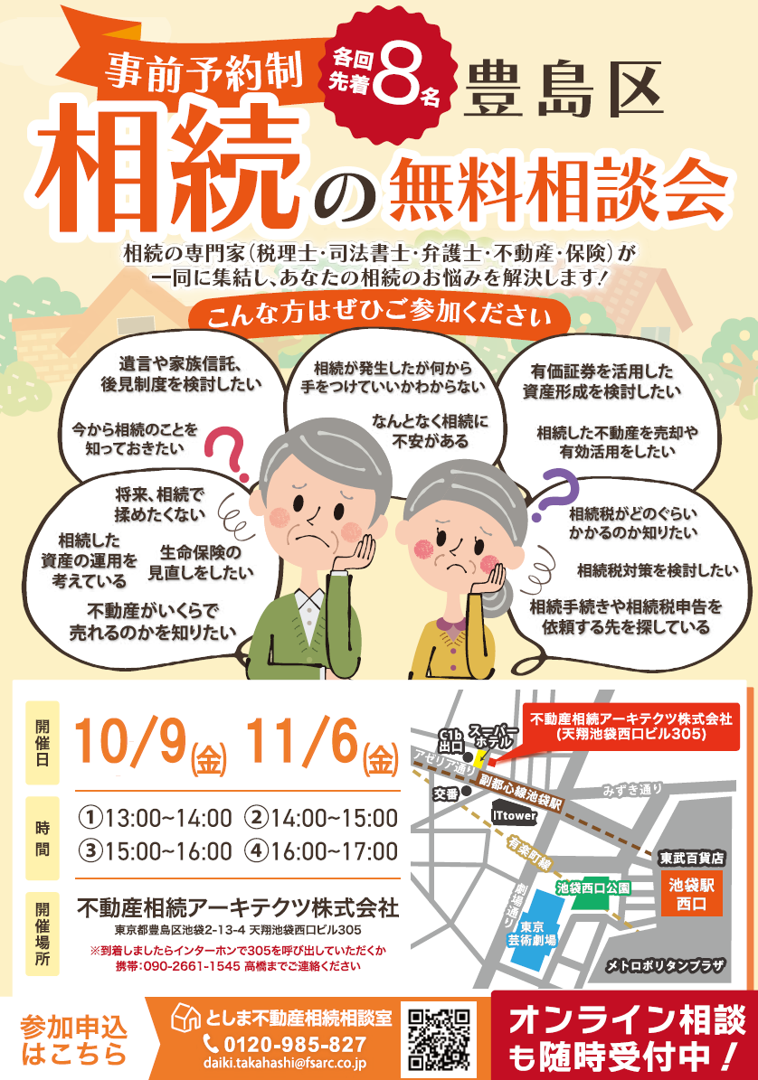としま不動産相続相談室　無料個別相談会のお知らせ