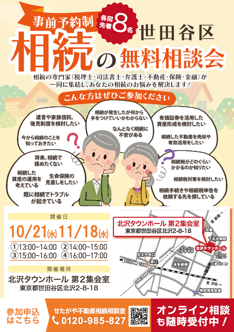 【せたがや不動産相続相談室】無料個別相談会のお知らせ