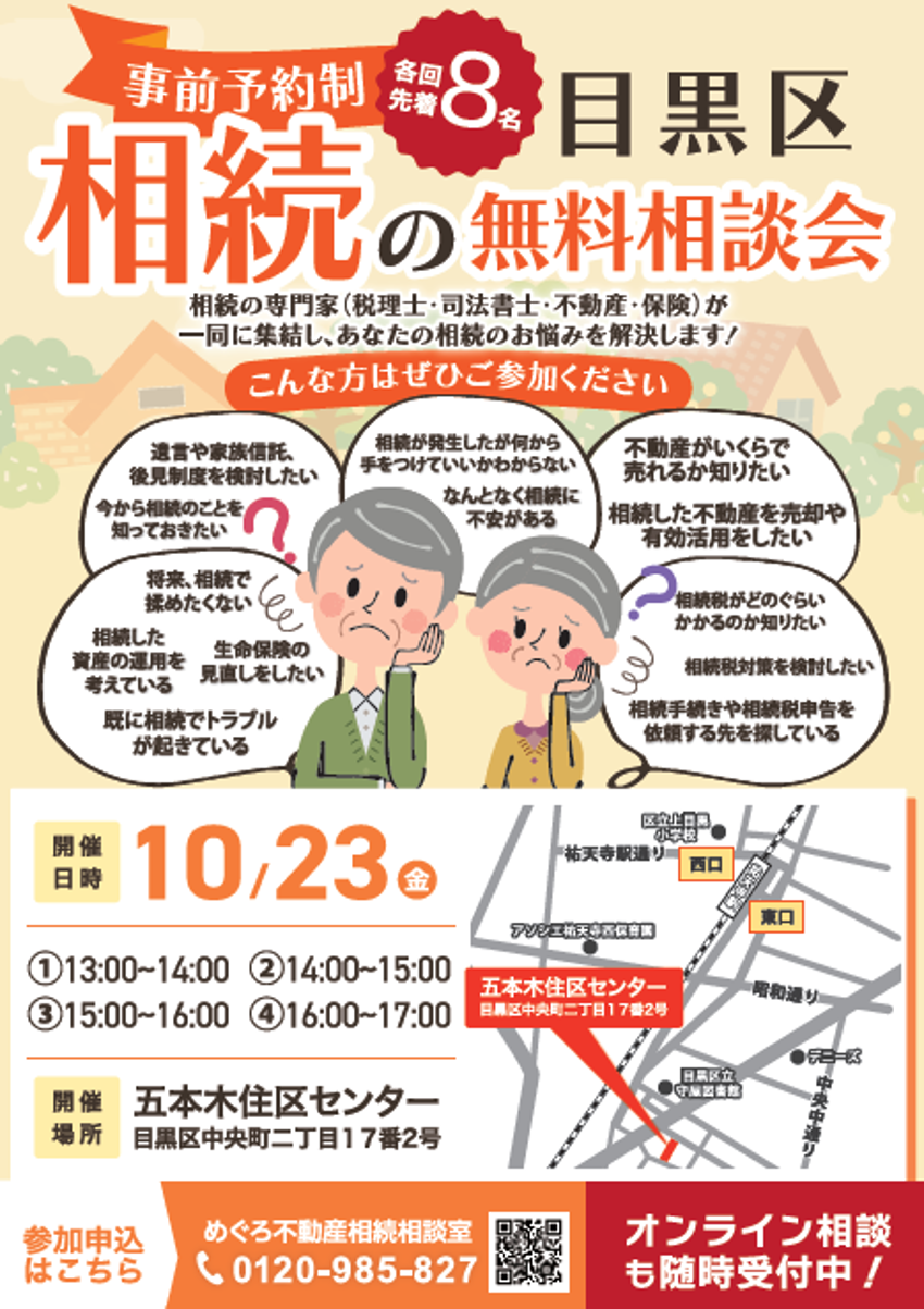 めぐろ不動産相続相談室 無料個別相談会のお知らせ
